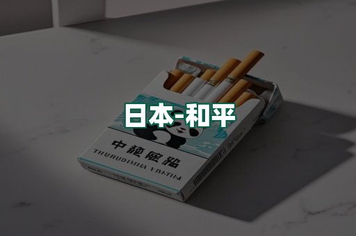 和平